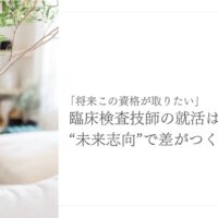 臨床検査技師の就活は未来志向の資格取得で差をつける