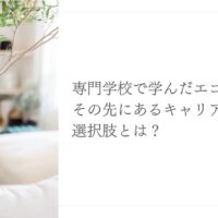 専門学校で学んだエコーから広がるキャリアの選択肢