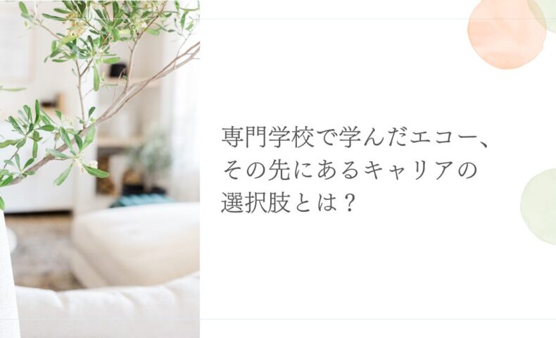 専門学校で学んだエコーから広がるキャリアの選択肢