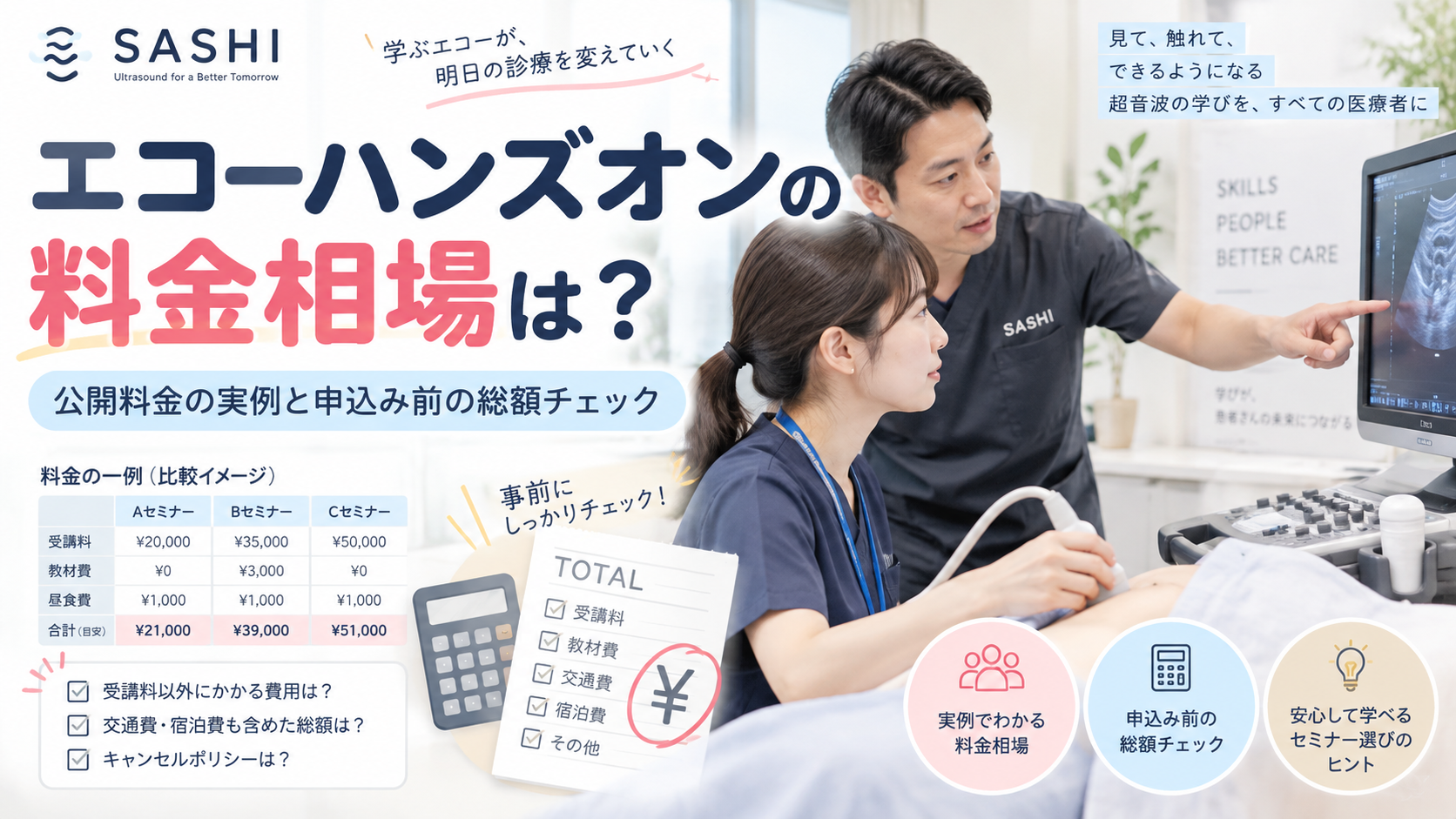エコーハンズオンの料金相場や申込み前の総額チェックをテーマに、超音波検査の実技指導風景と料金比較表、電卓、費用チェックリストを配置したアイキャッチ画像