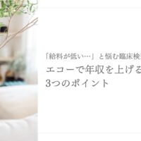 臨床検査技師がエコースキルで年収を上げるための3つのポイントを紹介