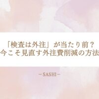 外注検査費の見直しや削減方法について解説