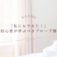 超音波初心者がプローブ操作を学ぶ方法を紹介