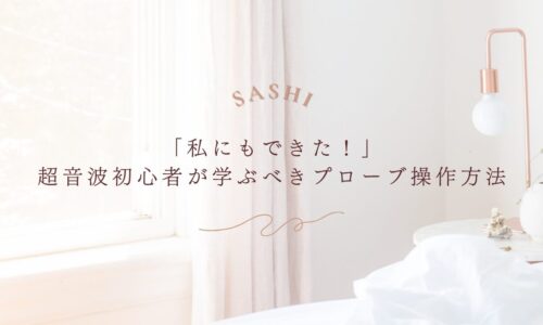 超音波初心者がプローブ操作を学ぶ方法を紹介