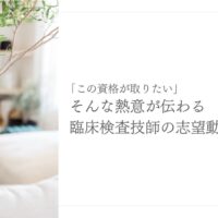 臨床検査技師の志望動機に資格取得への熱意を伝える方法