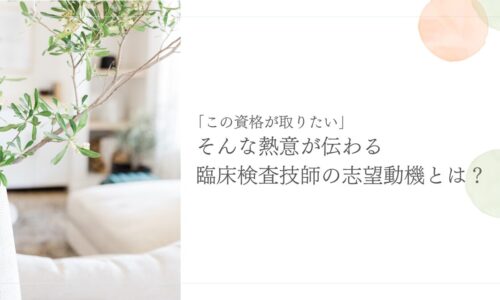 臨床検査技師の志望動機に資格取得への熱意を伝える方法