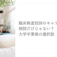 臨床検査技師のキャリアは病院以外にも広がる可能性