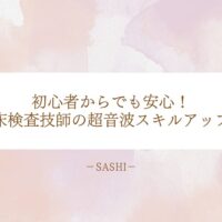 臨床検査技師初心者が効率的にエコー検査を習得する学び方