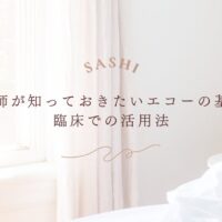 看護師向けにエコーの基本と臨床活用法を解説