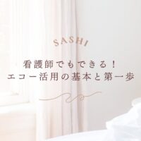 看護師が学べるエコー活用の基本と第一歩を紹介
