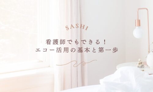 看護師が学べるエコー活用の基本と第一歩を紹介