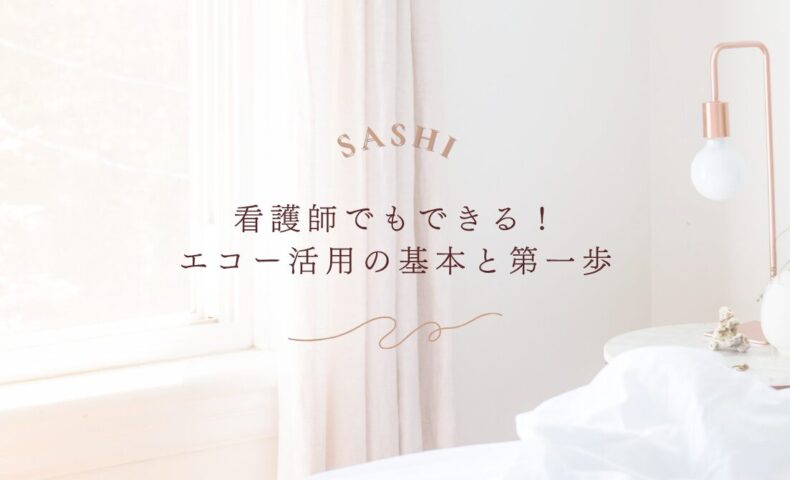 看護師が学べるエコー活用の基本と第一歩を紹介