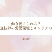 臨床検査技師は働き続けられる？労働環境とキャリアのリアル