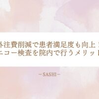院内でエコー検査を実施することで外注費削減と患者満足度向上を両立するメリットを紹介