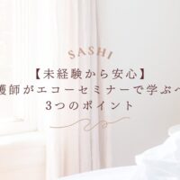 未経験の看護師がエコーセミナーで学ぶべき3つのポイントを紹介
