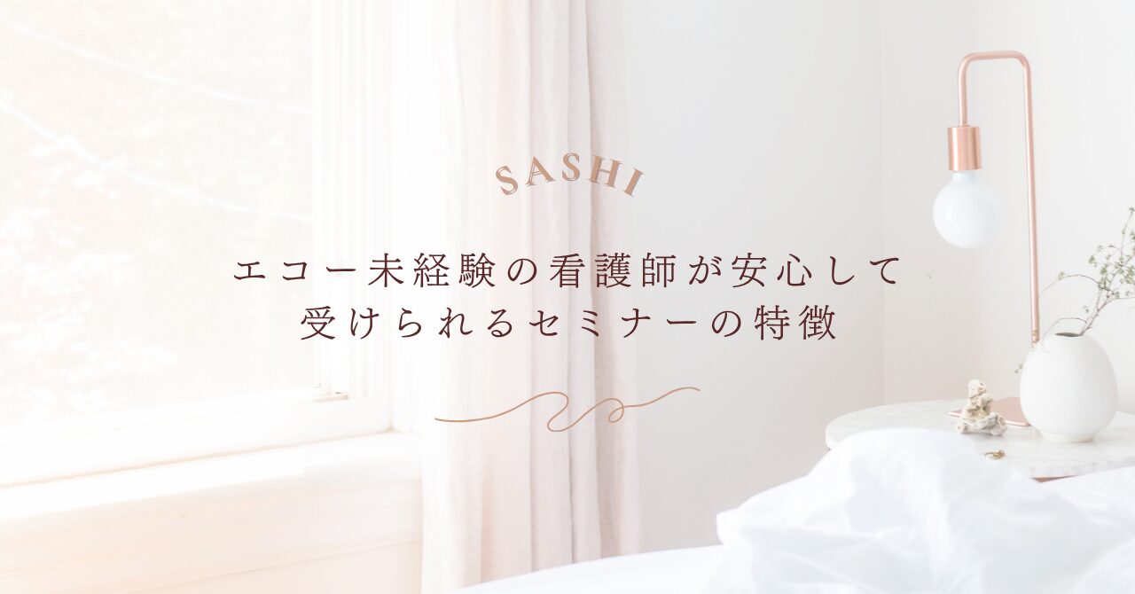 エコー未経験の看護師が安心して受けられるセミナーの特徴を紹介