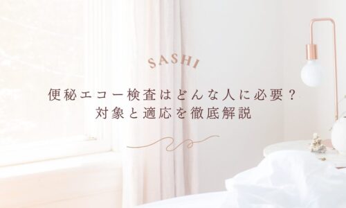便秘エコー検査の対象者や適応を詳しく解説