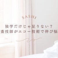 臨床検査技師がエコー技術の上達に悩む理由を解説