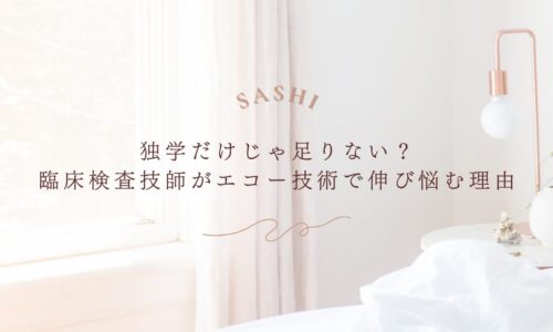 臨床検査技師がエコー技術の上達に悩む理由を解説