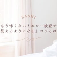 エコー検査で見えるようになるために放射線技師が意識すべき工夫