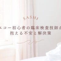 エコー初心者の臨床検査技師が抱える不安とその解決策