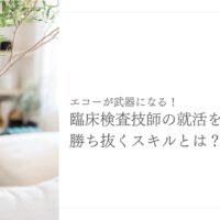 臨床検査技師がエコーを武器に就活を勝ち抜くスキル