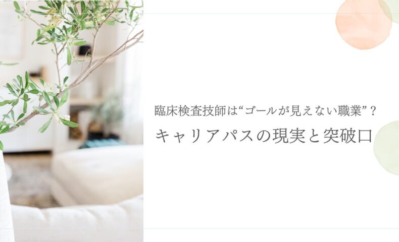 臨床検査技師のキャリアパスに悩む人への突破口提案