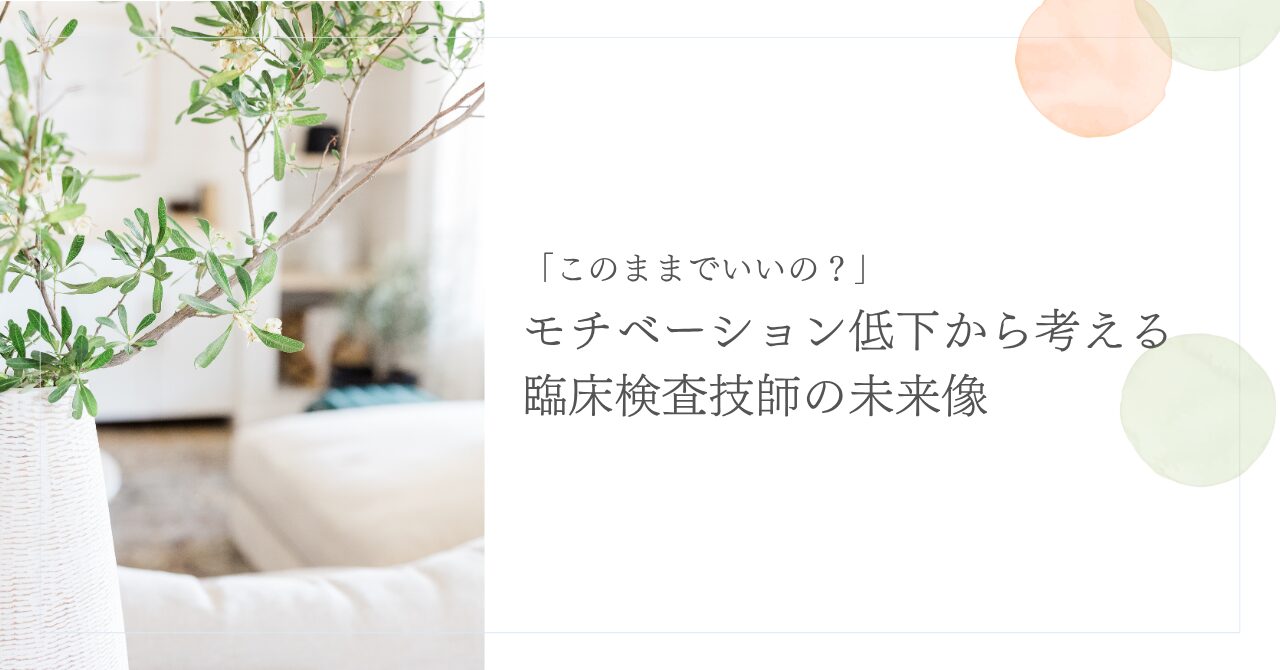 モチベーション低下から見直す臨床検査技師のキャリアと未来像