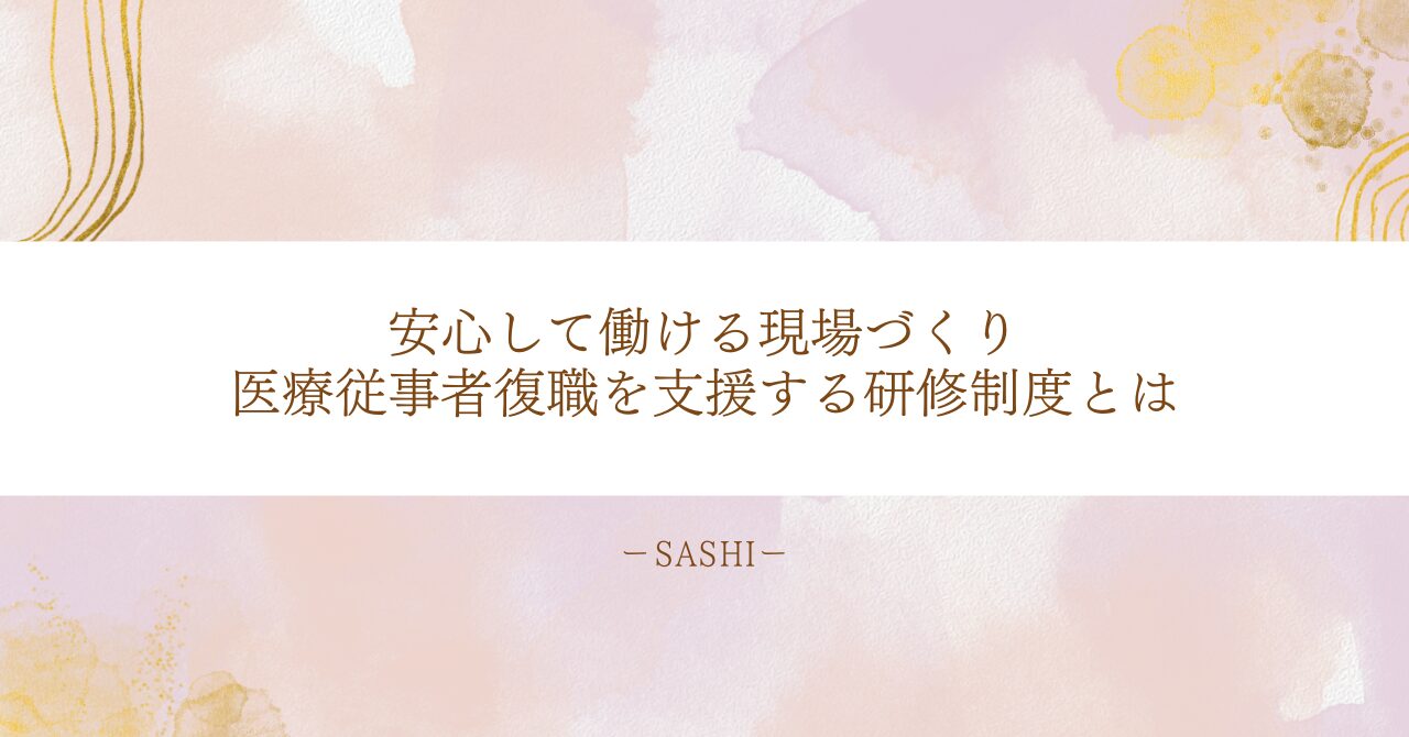 医療従事者の復職支援に役立つ研修制度と安心できる職場づくり