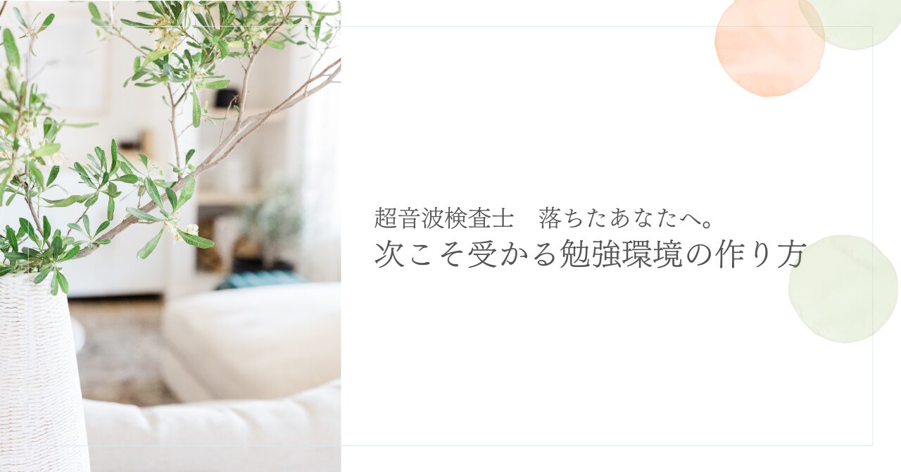 超音波検査士試験に落ちないための勉強法と合格対策