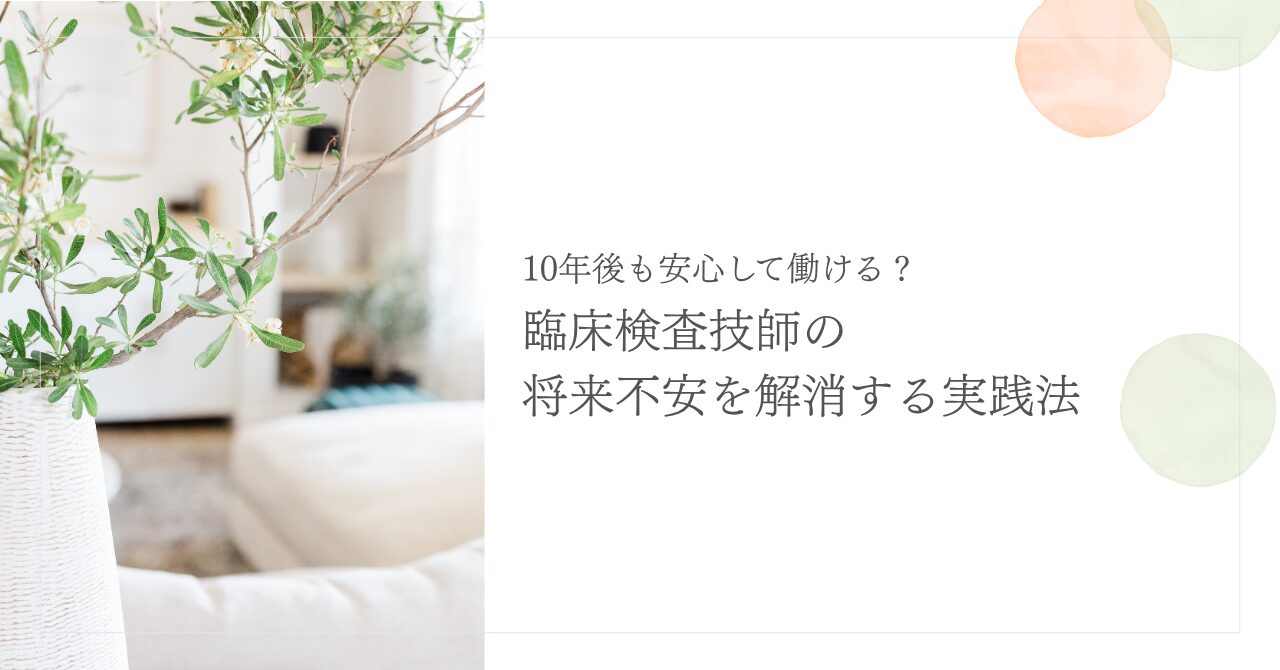 臨床検査技師の将来不安を解消するための実践的キャリア戦略