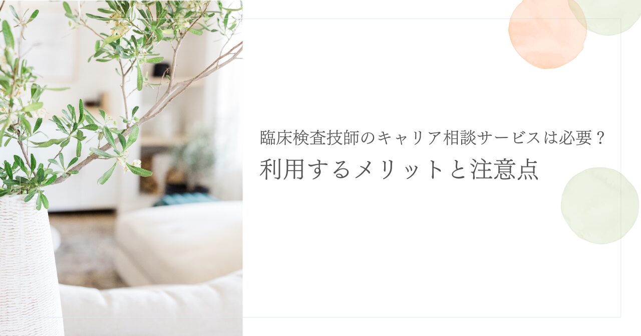 臨床検査技師がキャリア相談サービスを活用する際の注意点と利点