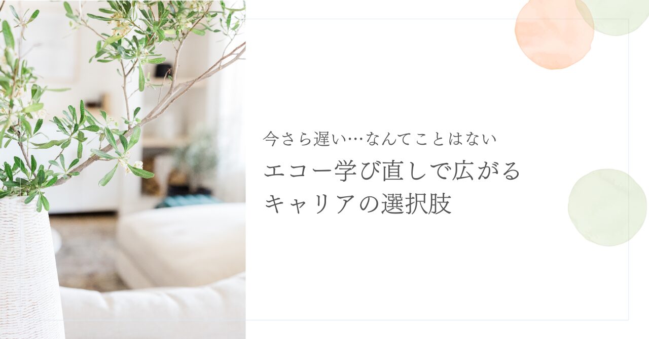 今さら遅い…なんてことはない！エコー学び直しで広がるキャリアの選択肢
