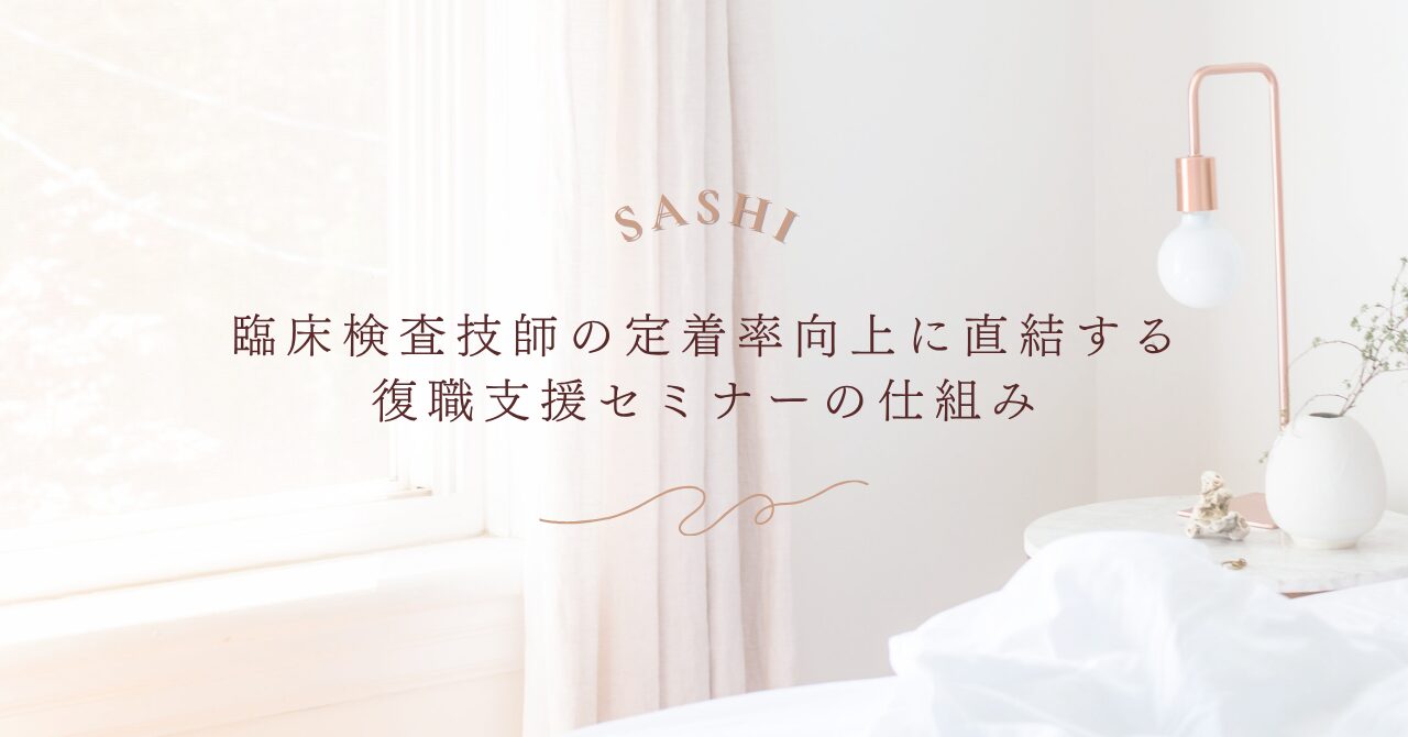 臨床検査技師の定着率向上に繋がる復職支援セミナーの仕組み紹介