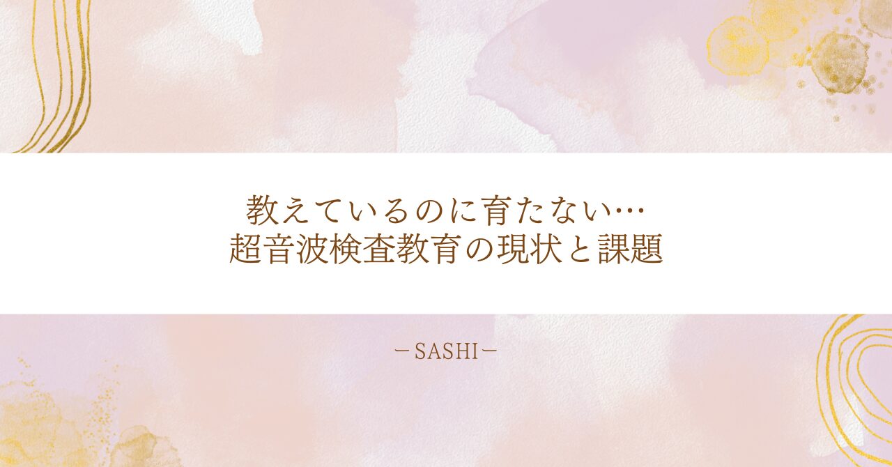 育たない原因から見る超音波検査教育の課題と現状