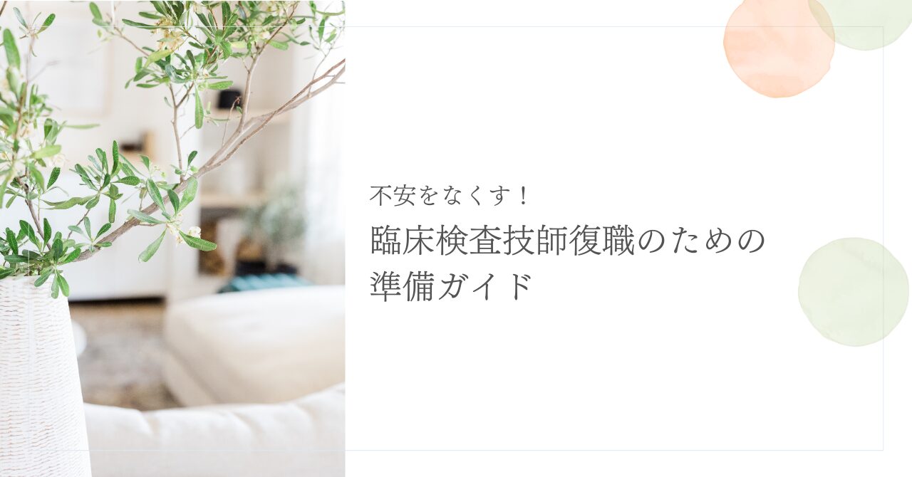 復職準備が不安な臨床検査技師のための実践ガイド