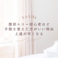 腹部エコー初心者が効率よく上達するための学習手順の重要性