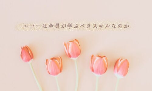 エコーは誰もが習得すべきスキルなのかを見極める