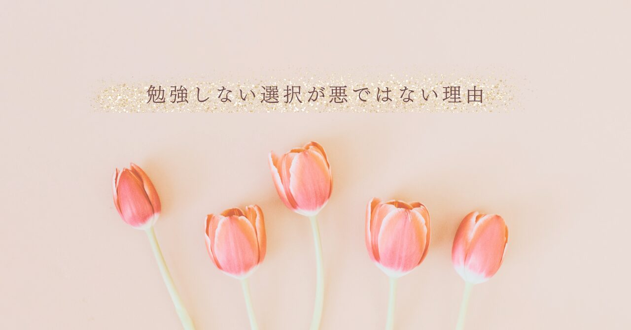 勉強しない選択肢が有効な理由とタイミング