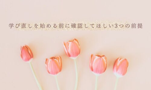 学び直しを始める前に確認すべき3つの前提条件