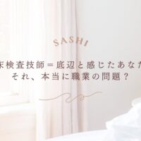 臨床検査技師が抱える職業イメージの悩みとその本質