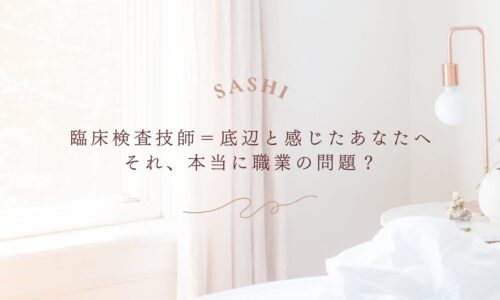 臨床検査技師が抱える職業イメージの悩みとその本質