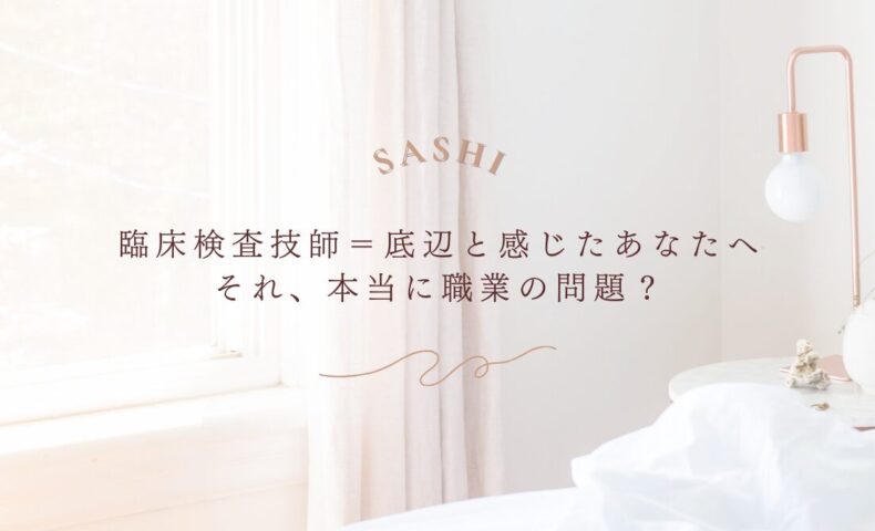 臨床検査技師が抱える職業イメージの悩みとその本質