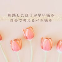 相談すべき悩みと自分で考えるべき悩みの見極め方