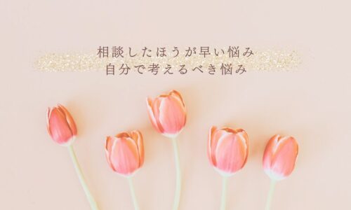 相談すべき悩みと自分で考えるべき悩みの見極め方