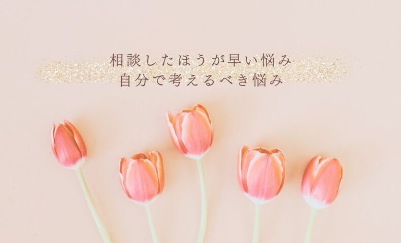 相談すべき悩みと自分で考えるべき悩みの見極め方