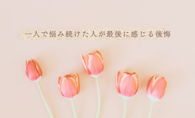 一人で悩み続けた人が後悔する前にできること