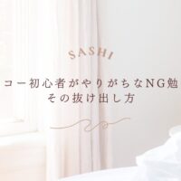 腹部エコー初心者が陥りがちなNG勉強法と改善策