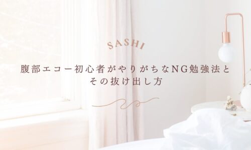 腹部エコー初心者が陥りがちなNG勉強法と改善策