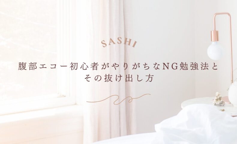 腹部エコー初心者が陥りがちなNG勉強法と改善策